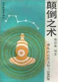 书籍 顛倒之術的封面