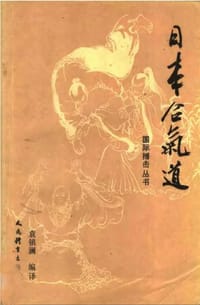 书籍 日本合气道(日)的封面
