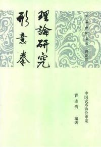 形意拳理论研究
