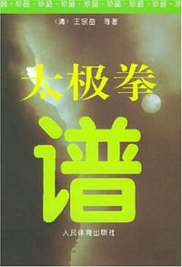 太极拳谱 - 王宗岳