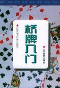 桥牌入门 - 乌国英 等