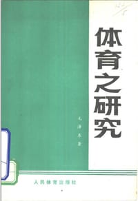 体育之研究