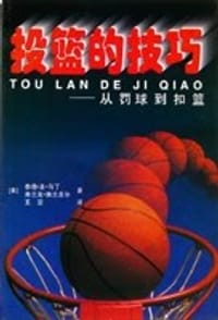 投篮的技巧-从罚球到扣篮 - (美)泰德·圣·马丁(Ted St. Martin), (美)弗兰克·佛兰吉尔(Frank Frangie)