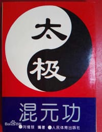 太极混元功