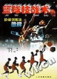 篮球技战术-阶梯训练法图解 - （日）李宇载