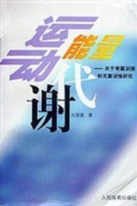 运动能量代谢