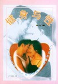 健身与性 - 无名图书