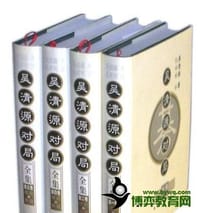 书籍 吴清源围棋对局全集（卷四）的封面