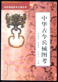 书籍 中华古今兵械图考的封面