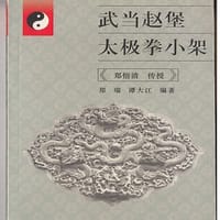 书籍 武当赵堡太极拳小架的封面