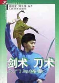 剑术、刀术入门与提高