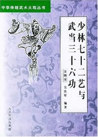 少林七十二艺与武当三十六功