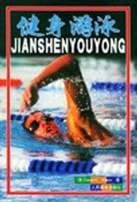 书籍 健身游泳的封面
