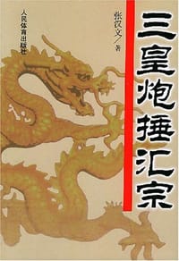 书籍 三皇炮捶汇宗的封面