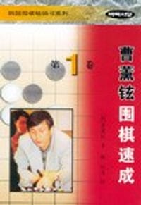 书籍 曹薰铉围棋速成.第1卷的封面