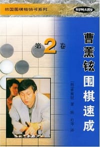 书籍 曹薰铉围棋速成.第2卷的封面