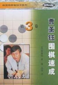书籍 曹薰铉围棋速成.第3卷的封面