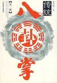 传统八卦掌.第一册