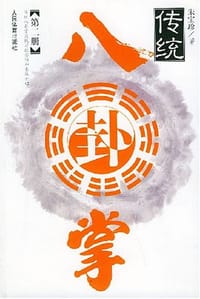 传统八卦掌.第二册