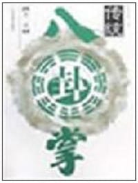 传统八卦掌（第三册）