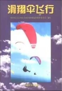 滑翔伞飞行