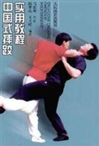中国式摔跤实用教程
