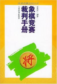 象棋竞赛裁判手册 - 王孔兴