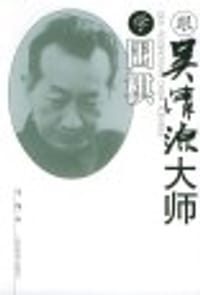 书籍 跟吴清源大师学围棋的封面