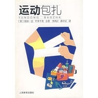 运动包扎 - （日）原田一志