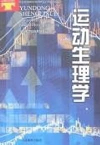 运动生理学 - 全国体育院校教材委员 编