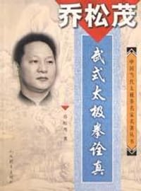 乔松茂武式太极拳诠真
