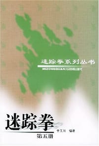 迷踪拳（第五册 ）
