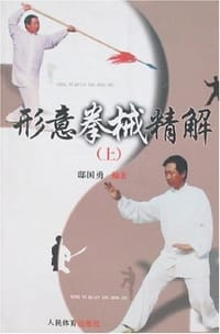 形意拳械精解.上 - 邸国勇