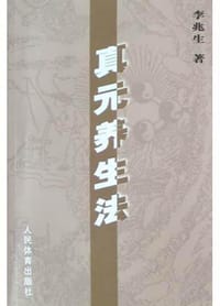 书籍 真元养生法的封面