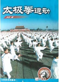 太极拳运动