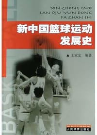 新中国篮球运动发展史 - 王家宏, 王家宏