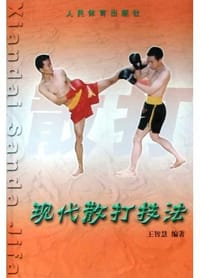 书籍 现代散打技法的封面