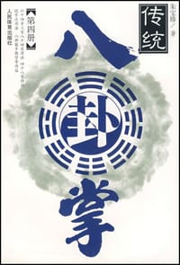 传统八卦掌。第四册 - 朱宝珍