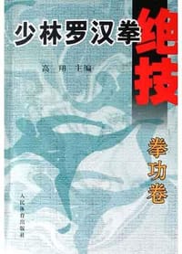 书籍 少林罗汉拳绝技·拳功卷的封面