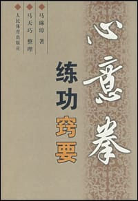 书籍 心意拳练功窍要的封面