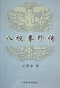 八极拳珍传