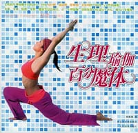 生理瑜伽百分魔体 - 黄露慧