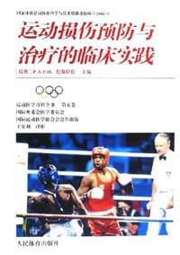 书籍 运动损伤预防与治疗的临床实践的封面