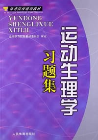 运动生理学习题集 - 全国体育院校教材委员会