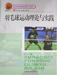 羽毛球运动理论与实践