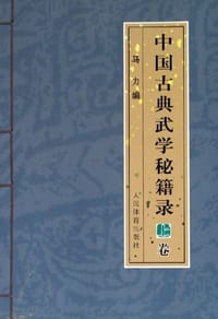 中国古典武学秘籍录-(上卷) - 马力