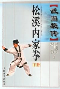 书籍 武当秘传松溪内家拳.下册的封面