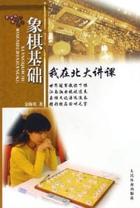 象棋基础