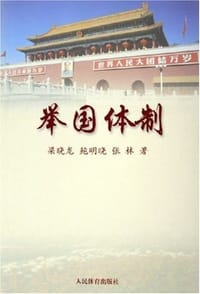 举国体制