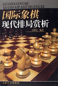 国际象棋现代排局赏析
